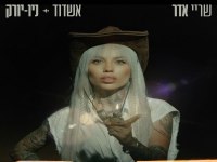 שריי אדר בסינגל חדש - "אשדוד ניו יורק"
