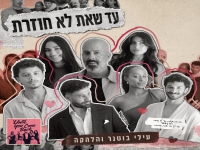 עילי בוטנר והלהקה בסינגל חדש - "עד שאת לא חוזרת"