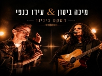 עידו כנפי & מיכה ביטון בדואט - "השקט בינינו"
