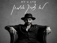 עדן ג'לח בסינגל חדש - "לא צריך ארמון"