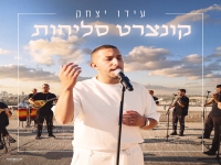 עידו יצחק שר פיוטים - "קונצרט סליחות 2026"