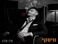עידו מלכה בסינגל חדש - "וויסקי"