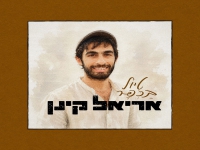 אריאל קינן בסינגל חדש - "טיול בכפר"
