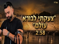 ברק מזרחי בסינגל חדש - "צעקתי לבורא עולם"