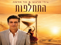 גילי ארגוב & אל-אלמה בדואט - "התחלפות"