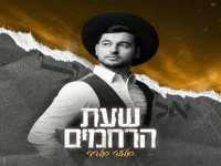 אלעד אלדד בסינגל חדש - "שעת הרחמים"