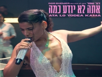 דור שמר בסינגל חדש - "אתה לא יודע כמה"
