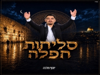 יוסף מלכה בפיוטים - "סליחות חפלה 2026"