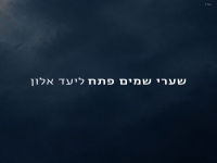 ליעד אלון בפיוט מחודש - "שערי שמים פתח"