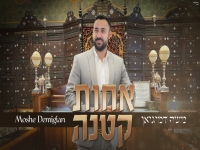 משה דמגיאן בפיוט מחודש - "אחות קטנה"
