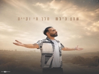 עדן ג'לח בסינגל חדש - "מלך חי וקיים"