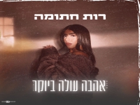 רות חתומה בסינגל חדש - "אהבה עולה ביוקר"