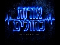 דוד חלימוב בקאבר מחודש - "אורות כחולים"