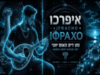 דוד פילס בקאבר מחודש ביוונית - "איפרכו"