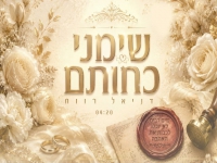 דניאל רווח בקאבר מחודש - "שימני כחותם"