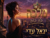 יגאל עדי בקאבר מחודש - "מלכה בלי כתר"