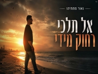 נאור מתתיהו בקאבר מחודש - "אל תלכי רחוק מדי"