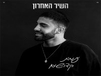 עמית קדושים בקאבר מחודש - "השיר האחרון"