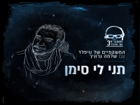 המשקפיים של נויפלד עם שלמה גרוניך - "תני לי סימן"