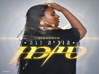 הודיה נגה בסינגל חדש - "סימן"