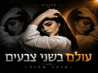 טוהר מלול - "מחרוזת עולם בשני צבעים 2026"
