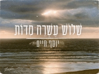 יוסף חיים בסינגל חדש - "שלוש עשרה מידות"
