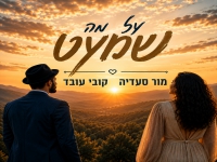 קובי עובד & מור סעדיה בדואט - "על מה שמעט"