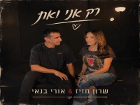 שרון חזיז & אורי בנאי בדואט - "רק אני ואת"