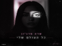שרה פרג'ון פורצת בבלדת נשמה - "כל העולם שלי"