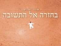 אור שושן בסינגל חדש - "בחזרה אל התשובה"