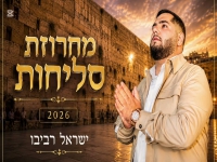 ישראל רביבו בפיוטים - "מחרוזת סליחות 2026"