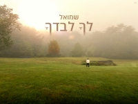 שמואל בסינגל חדש - "לך לבדך"