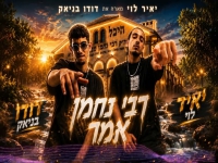 יאיר לוי מארח את דודו בניאק בדואט - "רבי נחמן אמר"
