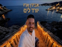 אבידן ארז פורץ בסינגל בכורה - "יורד לים"