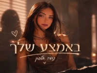 נועה חלפון בסינגל חדש - "באמצע שלך"