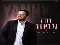 יניב מדר בסינגל חדש - "מודה על האושר"