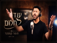 תומר קמפנר בסינגל חדש - "עוד חלום"