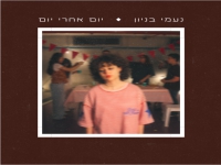 נעמי בניון בסינגל חדש - "יום אחרי יום"