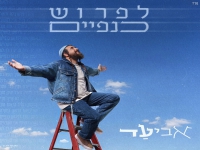 אביעד בסינגל חדש - "לפרוש כנפיים"