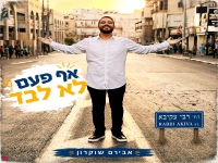 אבירם שוקרון בסינגל חדש - "אף פעם לא לבד"