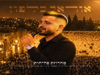 אוראל כלפון בפיוטים - "מחרוזת סליחות 2026"