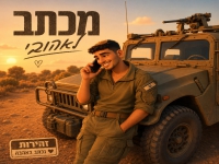 לידור יוסף בסינגל חדש - "מכתב לאהובי"
