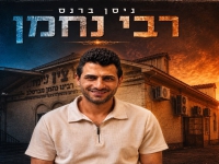 ניסן ברנס בסינגל חדש - "רבי נחמן"