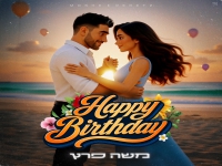 משה פרץ בסינגל חדש - "יום הולדת"