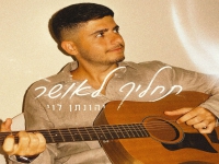 יהונתן לוי בסינגל חדש - "תחליף לאושר"