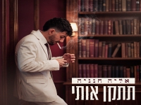 אליה חנניה בסינגל חדש - "תתקן אותי"