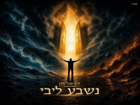 דניאל חן בסינגל חדש - "נשבע ליבי"
