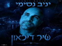 יניב נסימי בבלדת נשמה - "שיר דיכאון"
