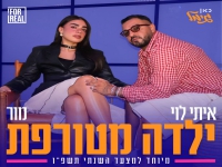 איתי לוי & מור בקאבר מחודש - "ילדה מטורפת"