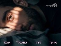 ניב דמירל בסינגל חדש - "איך זה שכל יום"